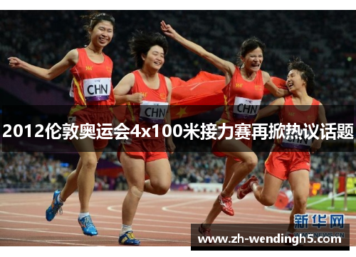 2012伦敦奥运会4x100米接力赛再掀热议话题