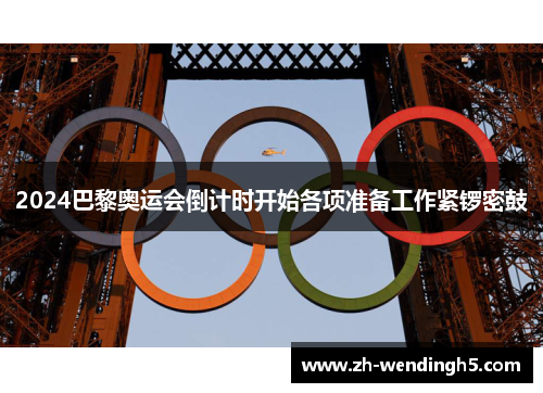 2024巴黎奥运会倒计时开始各项准备工作紧锣密鼓