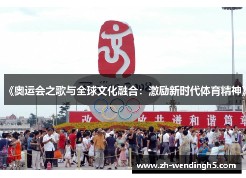 《奥运会之歌与全球文化融合：激励新时代体育精神》