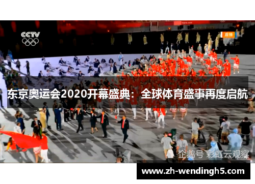 东京奥运会2020开幕盛典：全球体育盛事再度启航